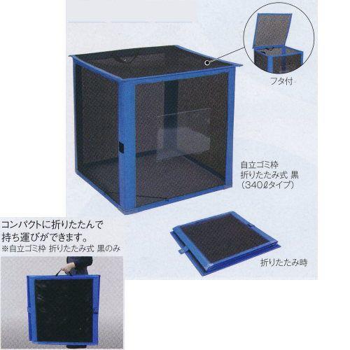 テラモト 自立ゴミ枠 折りたたみ式 黒 約W900×D600×H700mm 380L DS-261-013-9