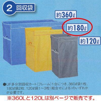 テラモト UF多分別回収カート(回収袋)180L 約W540×D490×H700mm DS-579