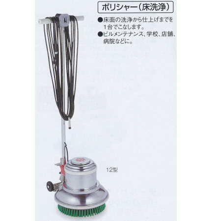 テラモト 電気ポリシャー (床洗浄) 12型 EP-520-012-0