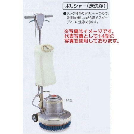 テラモト 貯蔵タンク付ポリシャー (床洗いもの) 12型 EP-520-112-0 掃除用具-モップ、雑巾