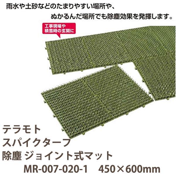 テラモト スパイクターフ 除塵 ジョイント式マット MR-007-020-1 450×600mm | 