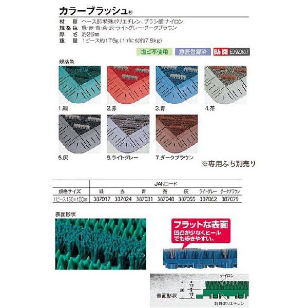 テラモト ナイロンブラシ ジョイント式泥落としマット カラーブラッシュ MR-096-072 150×150mm |  | 02