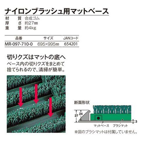 テラモト MR-097-710-0 ナイロンブラッシュ用マットベース 695×995mm |  | 01