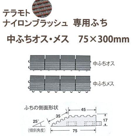 テラモト ナイロンブラッシュH-25II 中ふちオス・メス 75×300mm :tera-mr097-893-5:イーヅカ - 通販