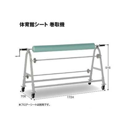 テラモト 体育館シート巻取機 MR-171-420-0 約W1724×D706×H916m 