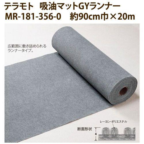 テラモト 吸油マットＧＹランナー MR-181-356-0 約90cm×20m 厚み4mm | 