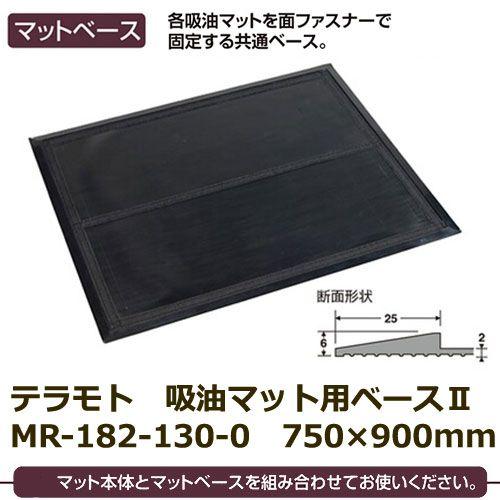 テラモト 吸油マット固定用ベースＩＩ MR-182-130-0 750×900mm | 