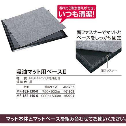 テラモト 吸油マット固定用ベースＩＩ MR-182-130-0 750×900mm |  | 01
