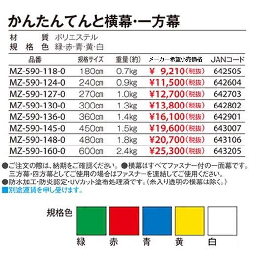 テラモト　かんたんてんと用オプション　横幕・一方幕　600cm　MZ-590-160-0