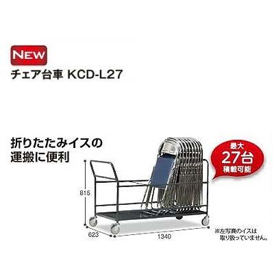 テラモト チェア台車KCD-L27 OT-563-000-0 外寸：約W623×D1340×H815mm 内寸：約W549×D1200mm