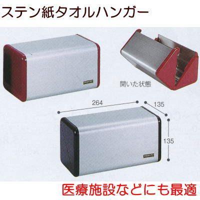 テラモト ステン紙タオルホルダー OT-568-200-0 幅264×奥行き135×高さ 