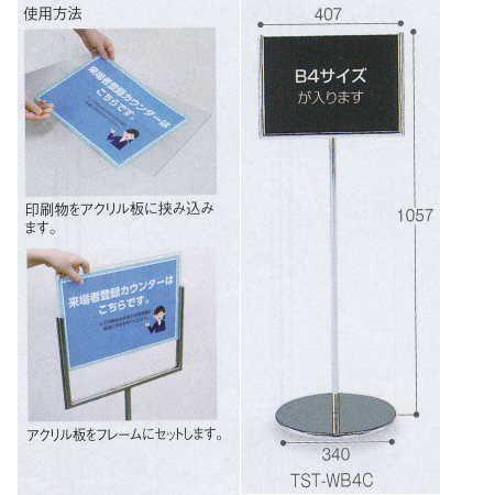 テラモト サインスタンド TST-WB4C B4サイズ対応 SU-657-100-0 直径407×奥行き340×高さ1057ｍｍ