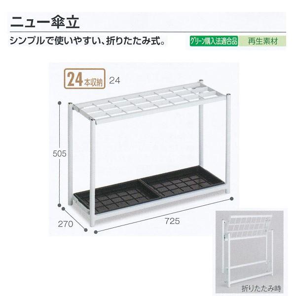 テラモト 施設備品 ニュー傘立 24本収納 ライトグレー UB-280-124-0 W725×D270×H505mm 1つ