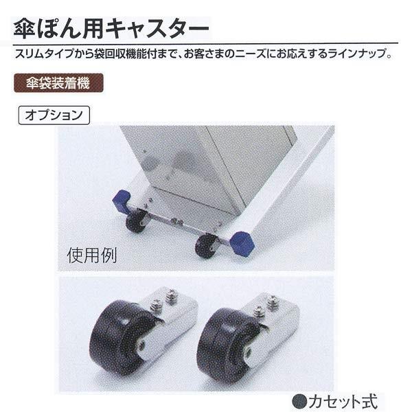 テラモト 施設備品 傘袋装着機 傘ぽん用キャスター 2個セット UB-284-302-0｜interiortool