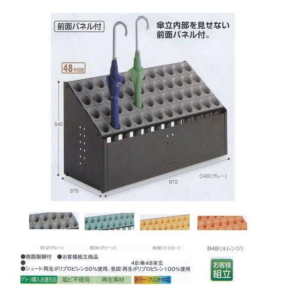 テラモト 傘立 オブリークアーバンC UB-285-248 C48 W972×D375×H540粍 オフィス家具-家具、インテリア-受付、応接家具
