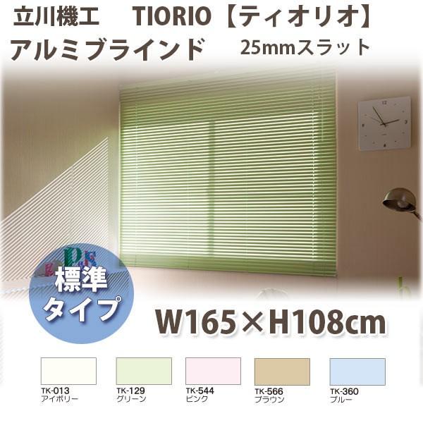 立川機工 ティオリオ アルミブラインド 製品幅165×高さ108cm  スラット幅25mm コードタイプ 全5色 TK-129 アルミブラインド ティオリオ 立川機工 幅165cm高さ108cm TK