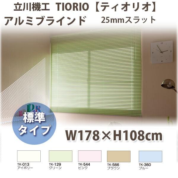 立川機工 ティオリオ アルミブラインド 製品幅178×高さ108cm  スラット幅25mm コードタイプ 全5色
