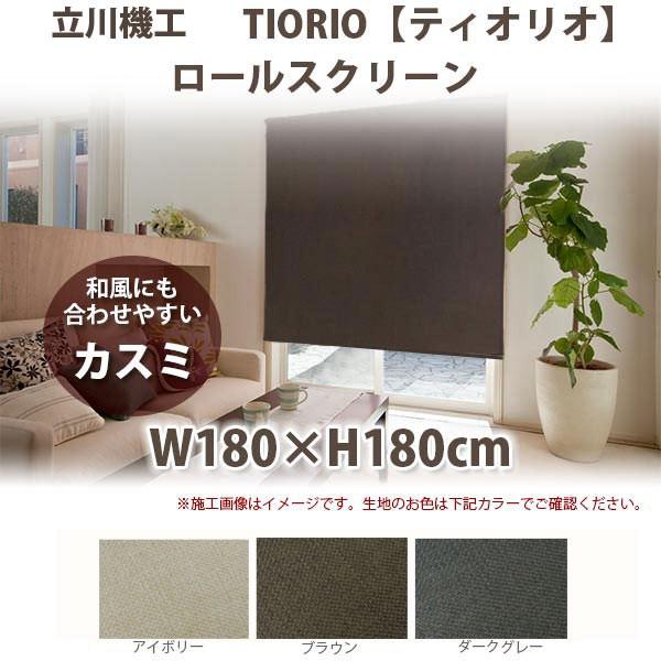 立川機工 ティオリオ ロールスクリーン 【カスミ】 製品幅180×高さ180cm 全3色