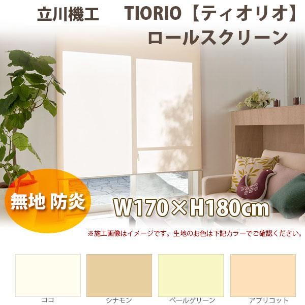 立川機工 ティオリオ ロールスクリーン 【無地・防炎】 製品幅170×高さ180cm 全4色