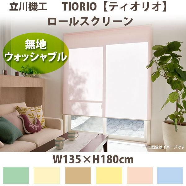 立川機工 ティオリオ ロールスクリーン 【無地・ウォッシャブル】 製品幅135×高さ180cm 全6色
