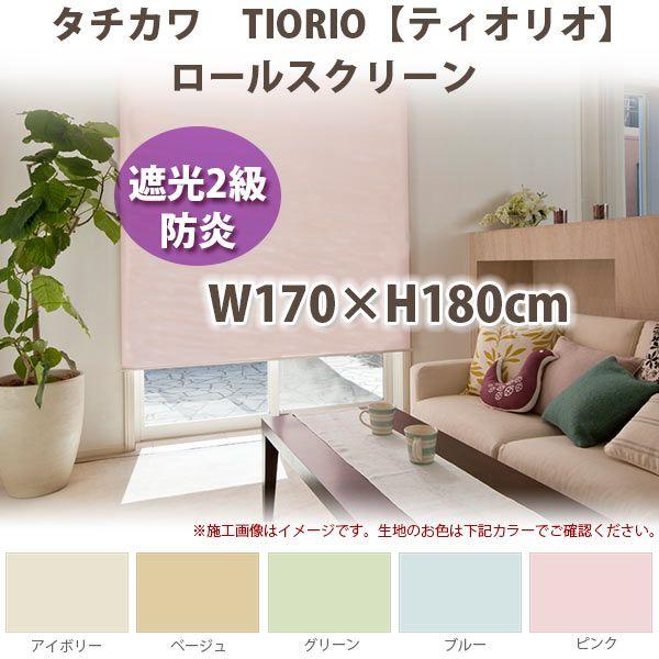 立川機工 ティオリオ ロールスクリーン 【遮光2級・防炎】 製品幅170×高さ180cm 全5色