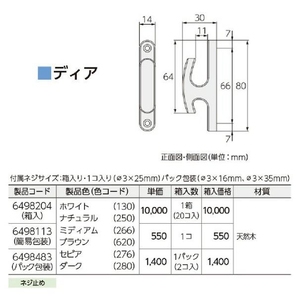 タチカワ ふさかけ ディア ホワイト/ナチュラル/ミディアム/ブラウン/セピア/ダーク 1個 ネジ止め｜interiortool｜02