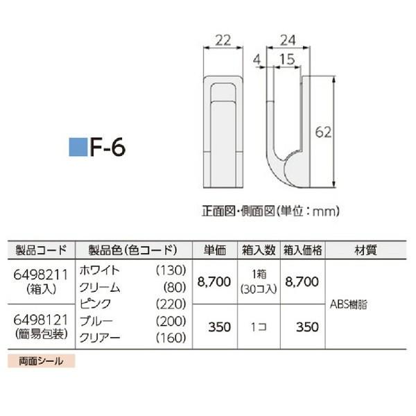 タチカワ ふさかけ F-6 ホワイト/クリーム/ピンク/ブルー/クリアー 1個 両面シール｜interiortool｜02