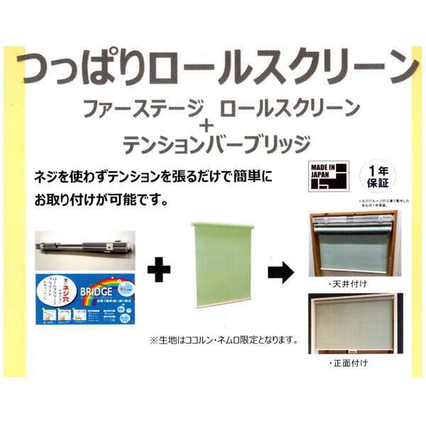 立川機工 つっぱりロールスクリーン（テンションバーブリッジ式） ココルン（ベーシック） 幅61〜88cm 高さ30〜90cm_2
