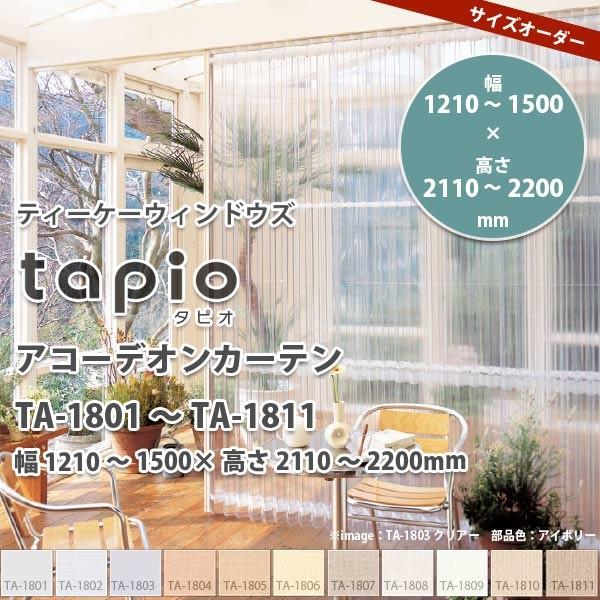 メール便なら送料無料 送料無料 立川機工 Tapio タピオ アコーデオンカーテン Ta 1801 1811 幅1210 1500 高さ2110 20mm き 即発送可能 Altammamfactory Com Jo