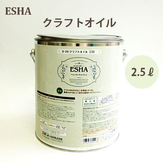 ターナー ターナー色彩 ESHA エシャ 屋内木部用 クラフトオイル 2.5L 