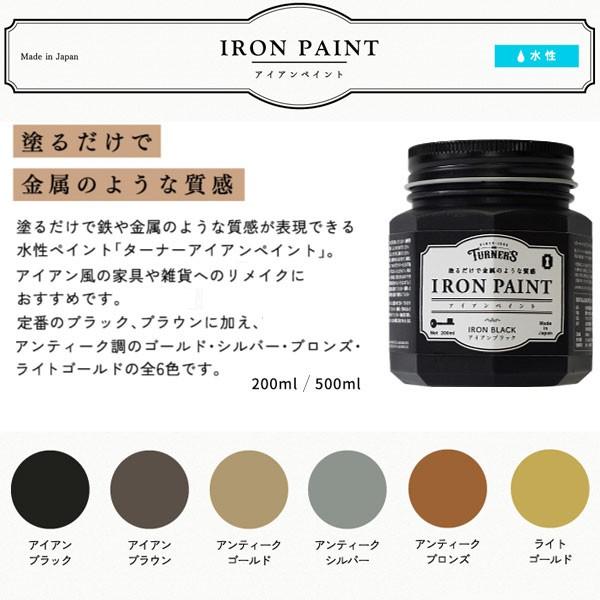 ターナー色彩 アイアンペイント 水性塗料 アンティークゴールド 200ml｜interiortool｜03