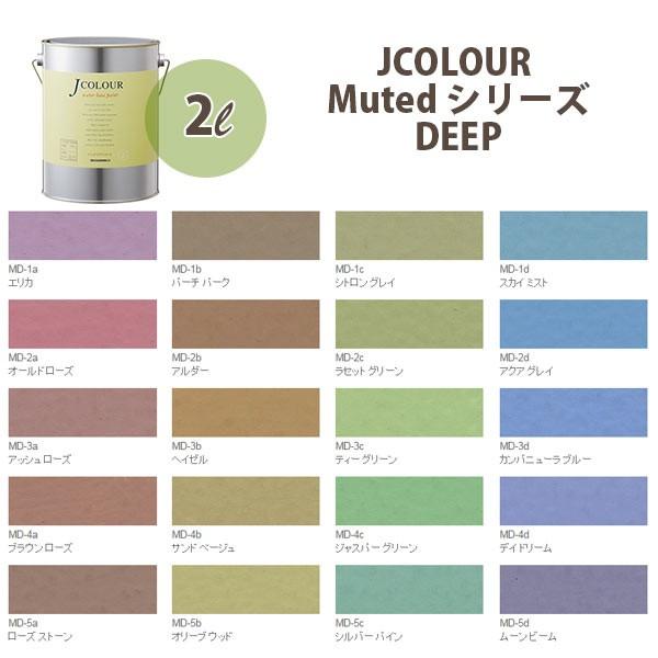 ターナー色彩 壁紙に塗れる水性塗料 Jカラー Muted シリーズ deep 2L｜interiortool