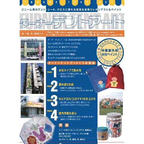 ターナー ターナー色彩 ビニール系テント、シートに絵が描ける塗料