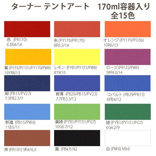 ターナー色彩 ビニール系テント シートに絵が描ける塗料 テントアート 170ml Tnp Tentart イーヅカ 通販 Yahoo ショッピング