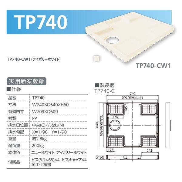 テクノテック スタンダード防水パン TP740-CW1 W740×D640×H60 アイボリーホワイト | 