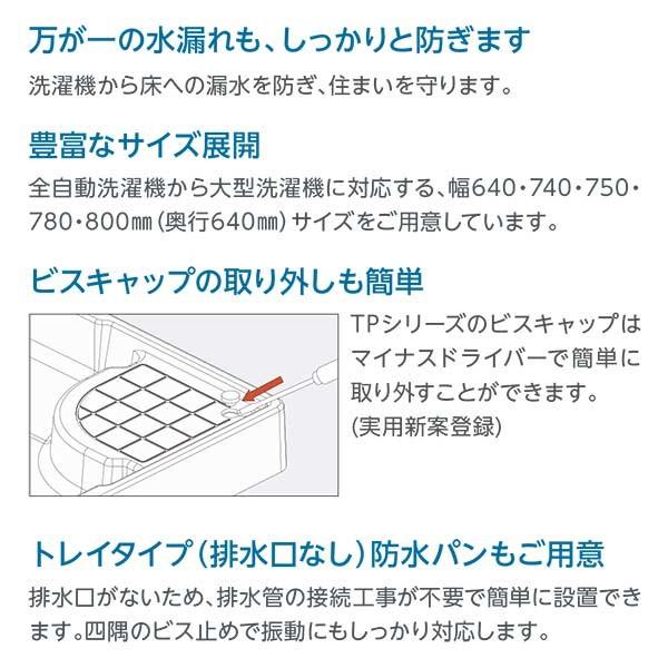 テクノテック スタンダード防水パン TP740-CW1 W740×D640×H60 アイボリーホワイト |  | 01