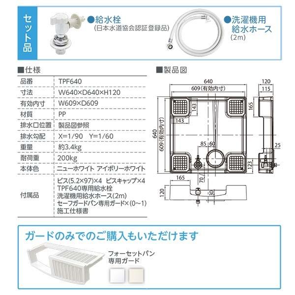 テクノテック 給水栓付き防水パン TPF640-CW1-GN ガード別売り W640×D640×H120 アイボリーホワイト｜interiortool｜02