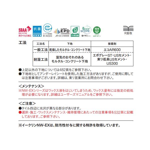 東リ イークリン・モアNW-EX ECT6005〜ECT6051 3mm厚 600×600mm（四面R面取） 10枚 | 東リ | 02