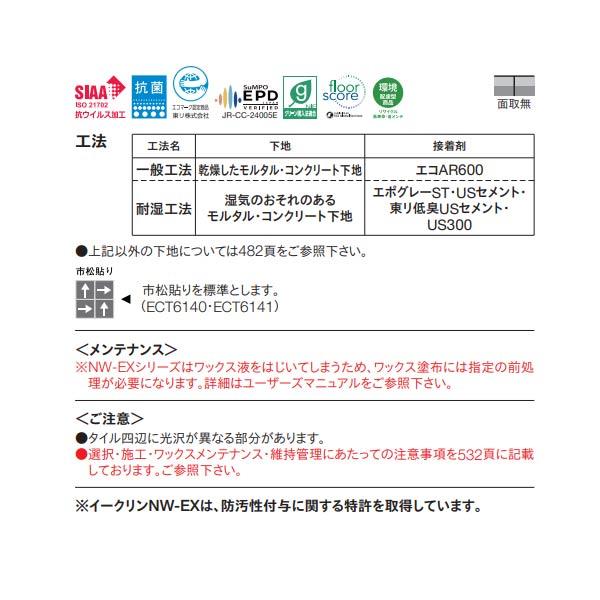 東リ イークリン NW-EX ECT6014〜ECT6141 3mm厚 450×450mm（面取無） 14枚 | 東リ | 03