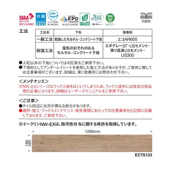 東リ イークリン NW-EX ECT6110〜ECT6137 3mm厚 180×1260mm（四面R面取） 12枚