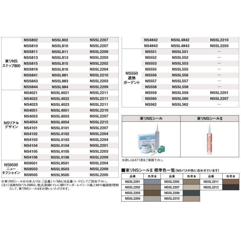 東リ NSシールII 333ml 2本入 NSシート用 | 東リ | 02