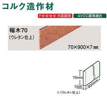 東亜コルク トッパーコルク コルク造作材 ウレタン仕上 幅木70 70×900×7mm 1本 | トッパーコルク