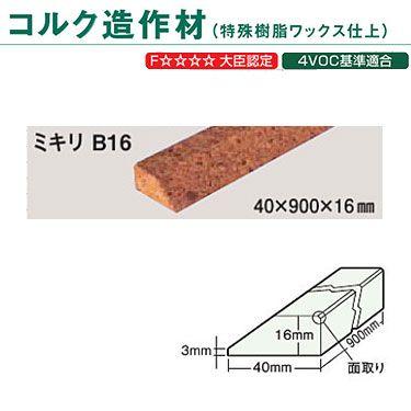 東亜コルク トッパーコルク コルク造作材 特殊樹脂ワックス仕上 ミキリ B-16 40×900×16mm 1本 | トッパーコルク