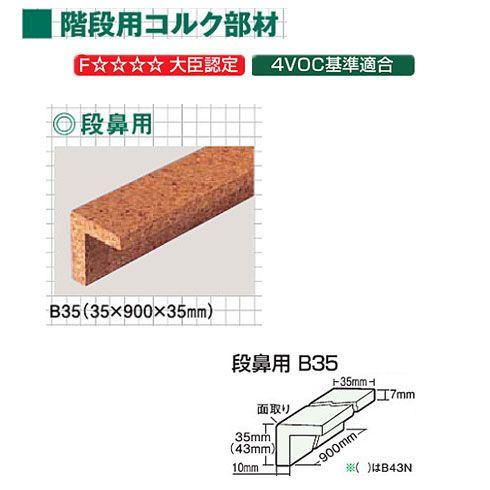 東亜コルク トッパーコルク 階段用コルク部材 特殊樹脂ワックス仕上 段鼻用 B-35 35×900×35mm 1本 | トッパーコルク