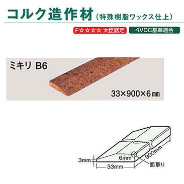 東亜コルク トッパーコルク コルク造作材 特殊樹脂ワックス仕上 ミキリ B-6 33×900×6mm 1本 | トッパーコルク