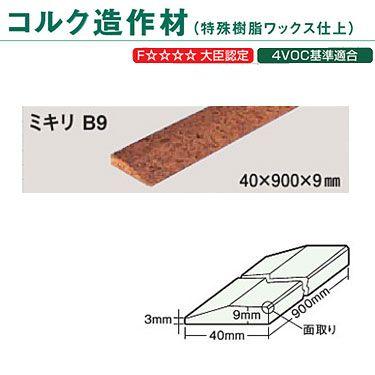 東亜コルク トッパーコルク コルク造作材 特殊樹脂ワックス仕上 ミキリ B-9 40×900×9mm 1本 | トッパーコルク