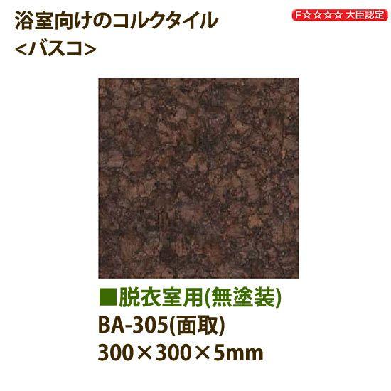 東亜コルク トッパーコルク 脱衣室用 コルクタイル バスコ 無塗装 BA-305 面取 300×300×厚5mm 1枚｜interiortool