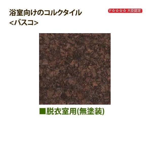 東亜コルク トッパーコルク 浴室フロア用 コルクタイル バスコ 無塗装 BA-690 600×915×厚7mm 1枚 | トッパーコルク