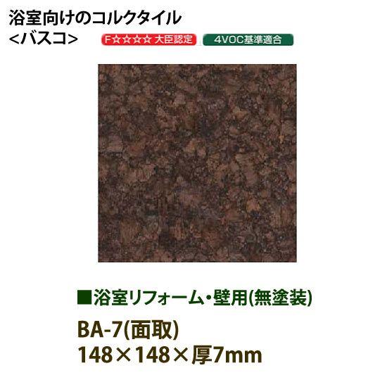 東亜コルク トッパーコルク 浴室リフォーム・壁用 コルクタイル バスコ 無塗装 BA-7 面取 148×148×厚7mm 1枚 | トッパーコルク