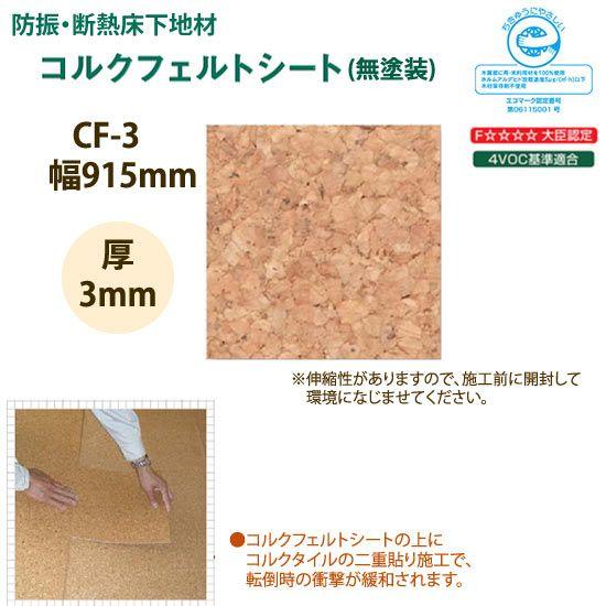 東亜コルク トッパーコルク 断熱床下地材 コルクフェルトシート 無塗装 CF-3 610×915×厚3mm 1枚 | トッパーコルク